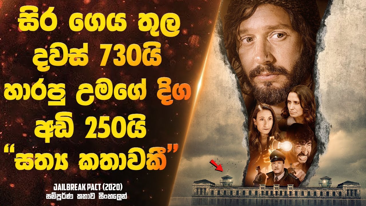 සිර ගෙය තුල දවස් 730යි හාරපු උමගේ දිග අඩි 250යි. සත්‍ය කතාවක් ඇසුරෙන් නිර්මාණය වූවකී | Sinhala Movie