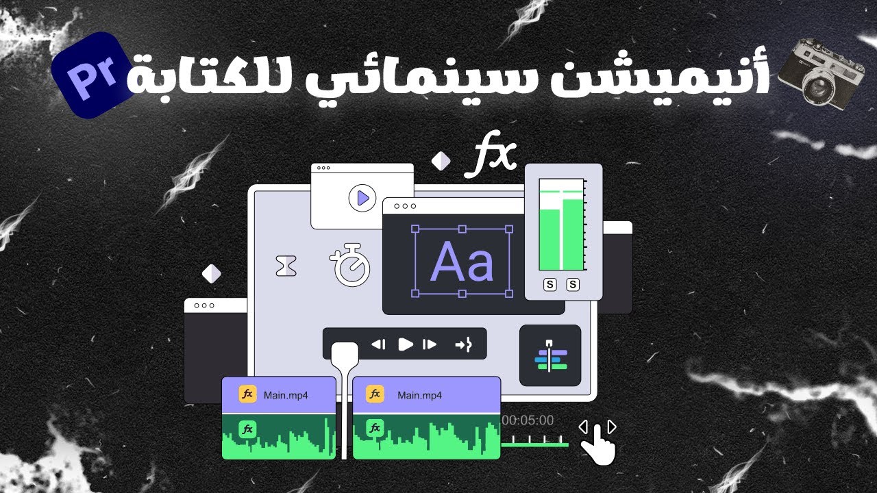 كيف تسوي انيميشن سينمائي للكتابة باستخدام بريمير برو؟ 🔥🔥