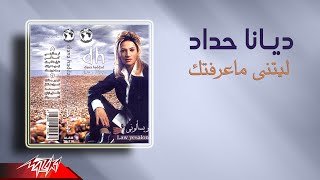 Diana Haddad - Laytani Ma Ereftak | ديانا حداد - ليتني ماعرفتك