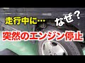 【恐怖！】走行中突然エンジンが停止してしまったバモスを修理します！