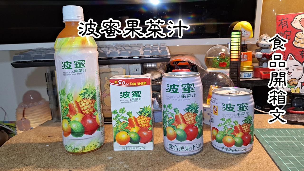 波蜜果菜汁 飲料開箱文 縮圖