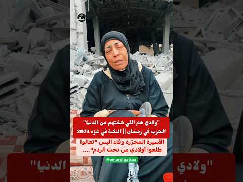 براء وحسن تحت الأنقاض طفلا الأسيرة المحررة وفاء البس التي قصف منزلها وسط مدينة غزة