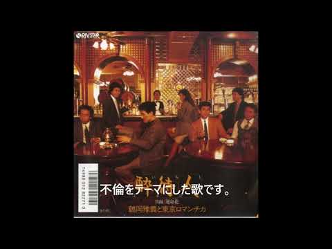 鶴岡雅義と東京ロマンチカ「運命花」　浜名ヒロシ　ムードコーラス