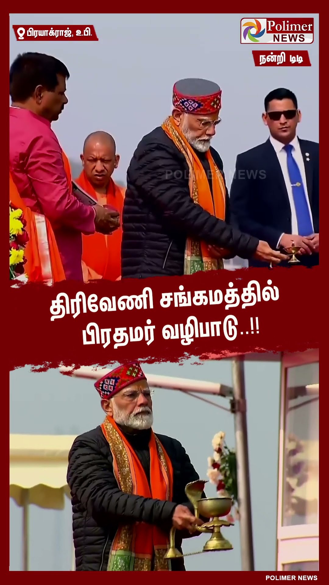திரிவேணி சங்கமத்தில் பிரதமர் வழிபாடு #shorts | #mahakumbh2025 | #pmmodi