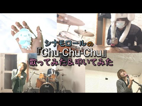 シナモンの『Chu-Chu-Chu』歌ってみたし叩いてもみた★【シナモロール、デビューシングル『ふれーふれーがんばれー！』おめでとう企画】