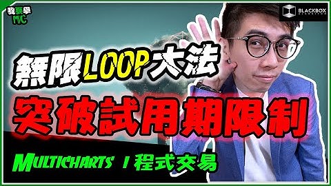 無限Loop試用版大法 l 突破Multicharts試用期限制 l VMWare Workstation Player教學【#BlackboxAlgorithm #我要學MC #程式交易 (有字幕)