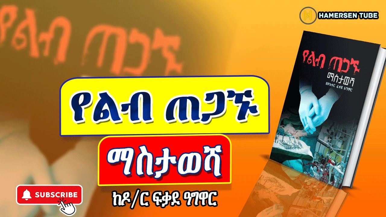 የልብ ጠጋኙ ማስታወሻ ፟- ሙሉ ክፍል | Yelib tegagnu mastawesha 