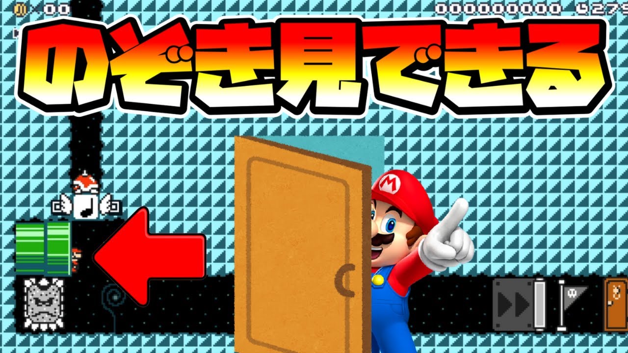 Mario Maker 2] The peeking system is so innovative! -Let's take a