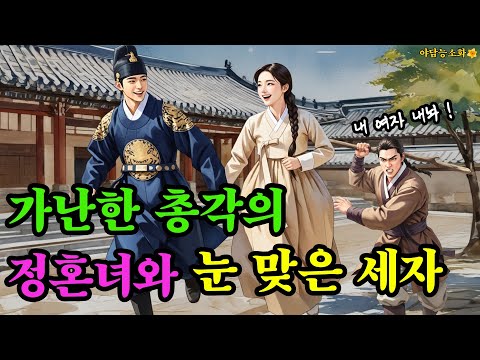 [야담 능소화 134] 가난한 처녀 총각의 사랑 헌데 갑자기 끼어든 강력한 세자 / 야담 야사 전설 민담 설화 조선야담 옛날 이야기