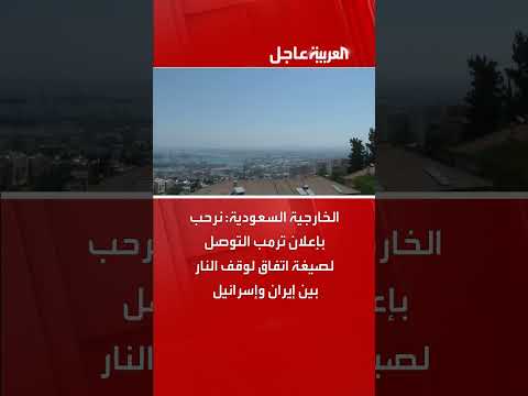 الخارجية السعودية ترحب بإعلان ترمب حول وقف النار بين إيران وإسرائيل