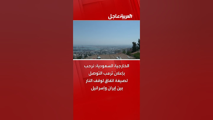 الخارجية السعودية: نرحب بإعلان ترمب التوصل لصيغة اتفاق لوقف النار بين إيران وإسرائيل