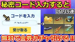 【荒野行動】これ大量に金券ガチャ引ける‼西遊記コラボでやること。秘密コードで無料ガチャやパスワードの入手法も！ S31に向けて勲章集め・カード集め・イベントの攻略法（Vtuber）