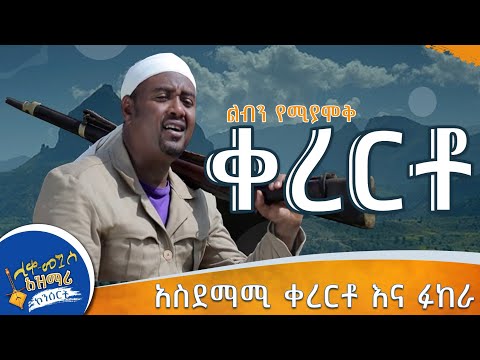 ልብን የሚያሞቅ አስደማሚ ቀረርቶ Esey Tube