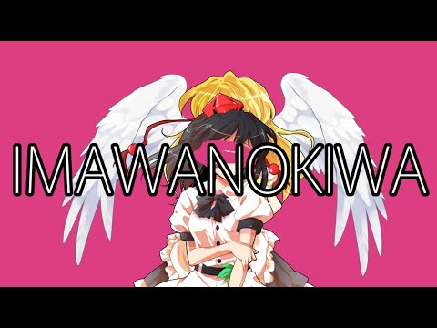 IMAWANOKIWA[東方pv]
