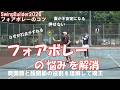 【テニス　リクエストに応えます】フォアボレーの闇を解消！フォアならではの悩みはまず打点がよくわからない人が多いこと・・それと下半身の働きを知りましょう