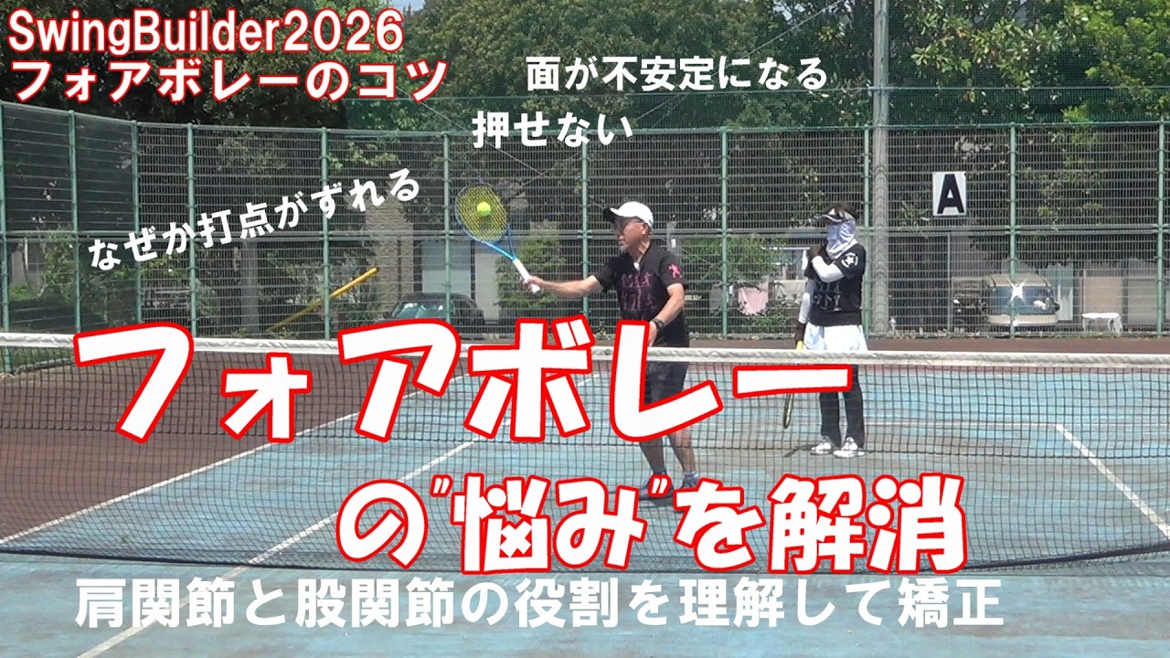 【テニス　リクエストに応えます】フォアボレーの闇を解消！フォアならではの悩みはまず打点がよくわからない人が多いこと・・それと下半身の働きを知りましょう