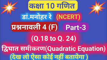 Dr. Manohar re(डॉ मनोहर रे),class 10th math solution chapter 4(F) (Part-3) , ncert book, up board |