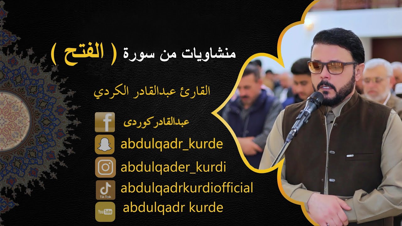 منشاويات من  سورة  (الفتح )  صلاة  التراويح  القارئ عبدالقادر الكردي  2026 