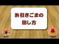 糸引きごまの回し方