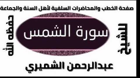 سورة الشمس الشيخ عبدالرحمن الشميري حفظه الله