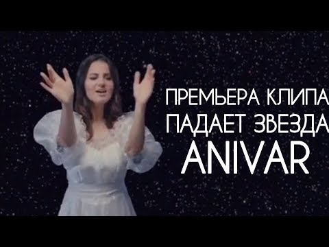 Анивар - Падает Звезда Премьера Клипа 2019 Official Video