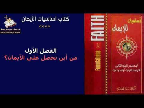 للكاتب كينيث هيجن كتاب اساسيات الأيمان الفصل الأول