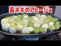 ネギのアヒージョが簡単でめちゃ美味い！！