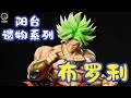 【耐撕家】Break Studio Broly 2.0 | 阳台遗物系列之布罗利2.0