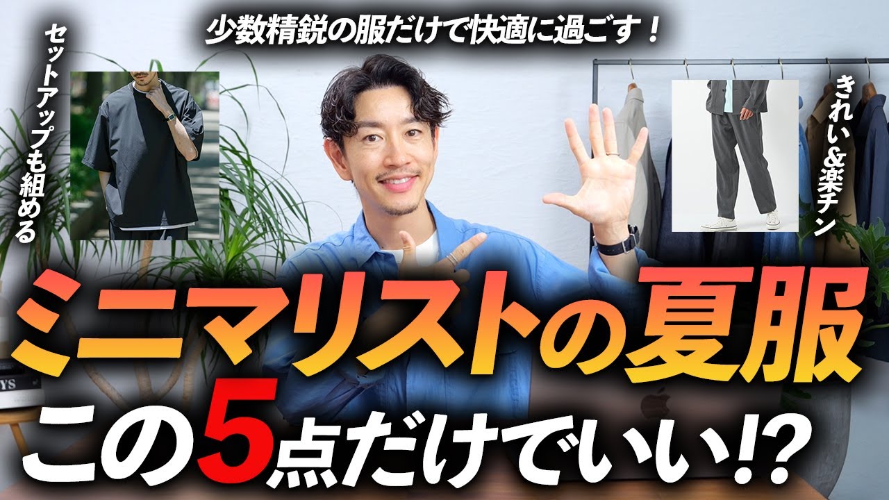 必見】ミニマリストの夏服はこの「5点」だけあればいい！？少ない服で