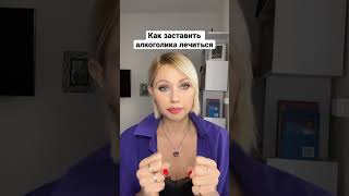 Как заставить алкоголика лечиться