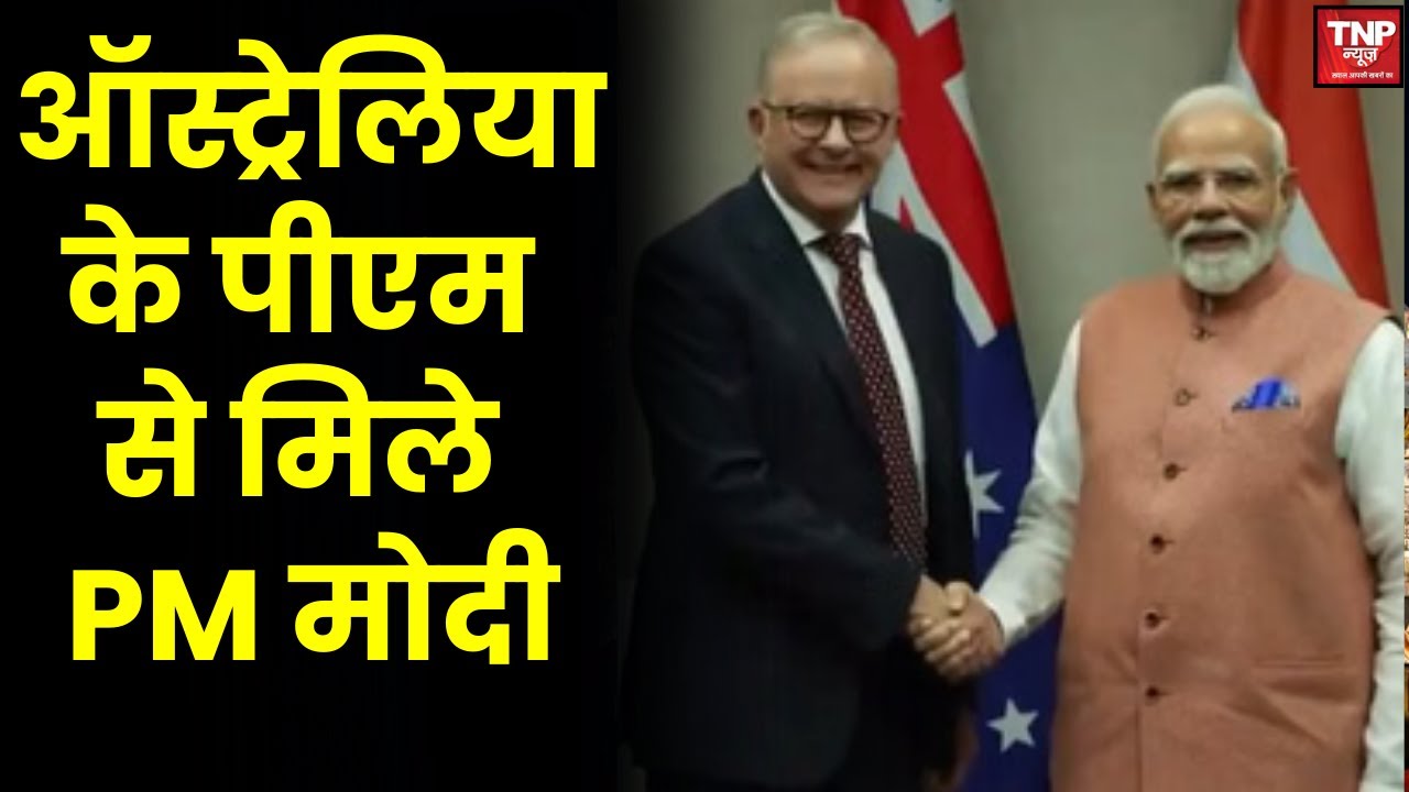 Albanese Meets PM Modi : ऑस्ट्रेलिया के पीएम एलबेनीज से मिले PM मोदी,रणनीतिक साझेदारी पर हुई चर्चा
