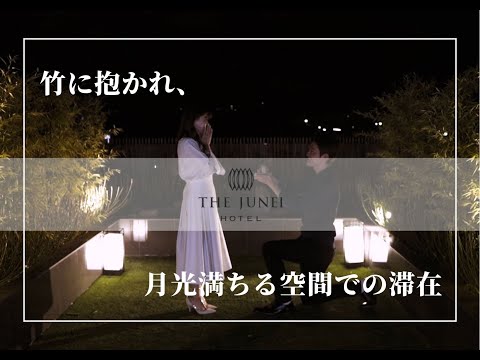 THE JUNEI HOTELでのプロポーズ　【ザ・ジュネイホテル京都 THE JUNEI HOTEL Kyoto】（スモールラグジュアリーホテル）