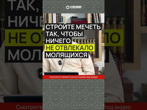 Стройте мечеть так, чтобы ничего не отвлекало молящихся