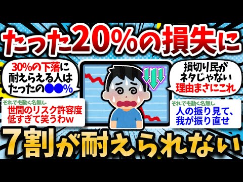 【2chお金スレ】新NISA損切り民、やはりネタじゃなかった模様。8割が知らない長期投資を続けられない理由。【2ch有益スレ】