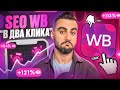 SEO оптимизация на Wildberries в 2 клика | Инструкция заполнения СЕО на Вайлдберриз не пригодится.