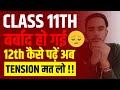 Class 11th बर्बाद 😭 अब 12th कैसे पढ़ें ? | Not Studies In Class 11 | Tips For Class 12
