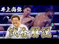 【試合解説】井上尚弥が“衝撃の勝利”でスーパーバンタム級統一王者に