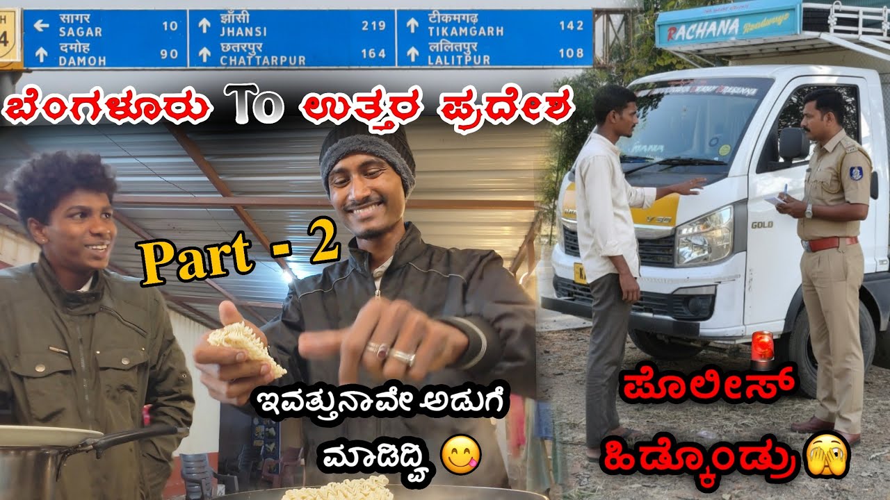 ಇವತ್ತು ನಾವೇ ಅಡುಗೆ ಮಾಡ್ಕೊಂಡ್ವಿ 😋| ಪೊಲೀಸ್ ಹಿಡ್ಕೊಂಡ್ರು 🚨🙆‍♂️| @Ka_rider_1003 #bengaluru #karnataka 