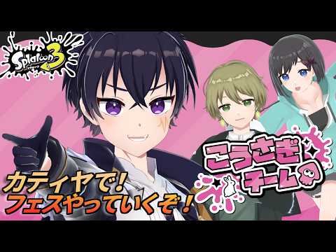 🔴スプリングフェス!!前回は「こぐま」だったけど今回は「うさぎ」を応援していくぞぉ！ティガ🌱夜斗⚡あお🦋で仲間とうさぎチームを盛り上げる！【スプラトゥーン3：フェス配信】