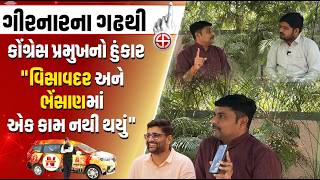 Junagadh Election Ground Report: Congress પ્રમુખ અમિત ઠુમ્મરએ ઇટાલિયા અને AAP ને લઇ કર્યા ખુલાસા