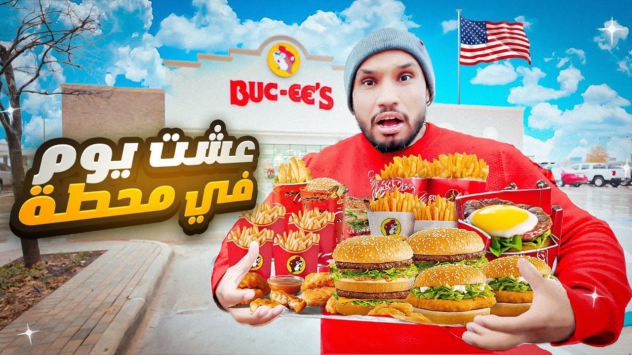 عشت يوم كامل في محطة بنزين أمريكية ! 🇺🇸 وش صار ؟