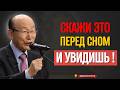 НЕ ЛОЖИТЕСЬ СПАТЬ, НЕ ПРОИЗНЕСЯ ЭТИ 5 СЛОВ | Д-р Давид Ёнги Чо