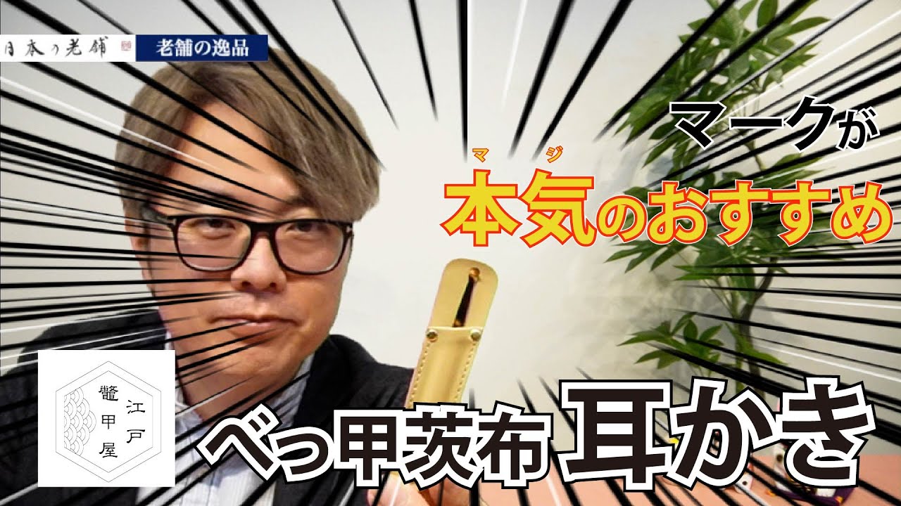 べっ甲耳かき マツコの知らない世界 耳かきの世界