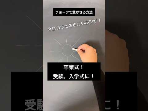 【ASMR】卒業式！受験！入学式に！チョークで驚かせる方法#chalk#shorts#黒板アート #チョークアート#winter#viral#art#asmr