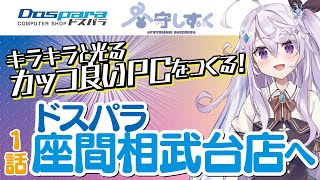 【#冬守しずく × ドスパラ】キラキラと光るカッコ良いPCをつくる！【第一話】