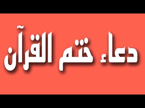 دعاء ختم القران الكريم 1441 مكتوب ومسموع 
