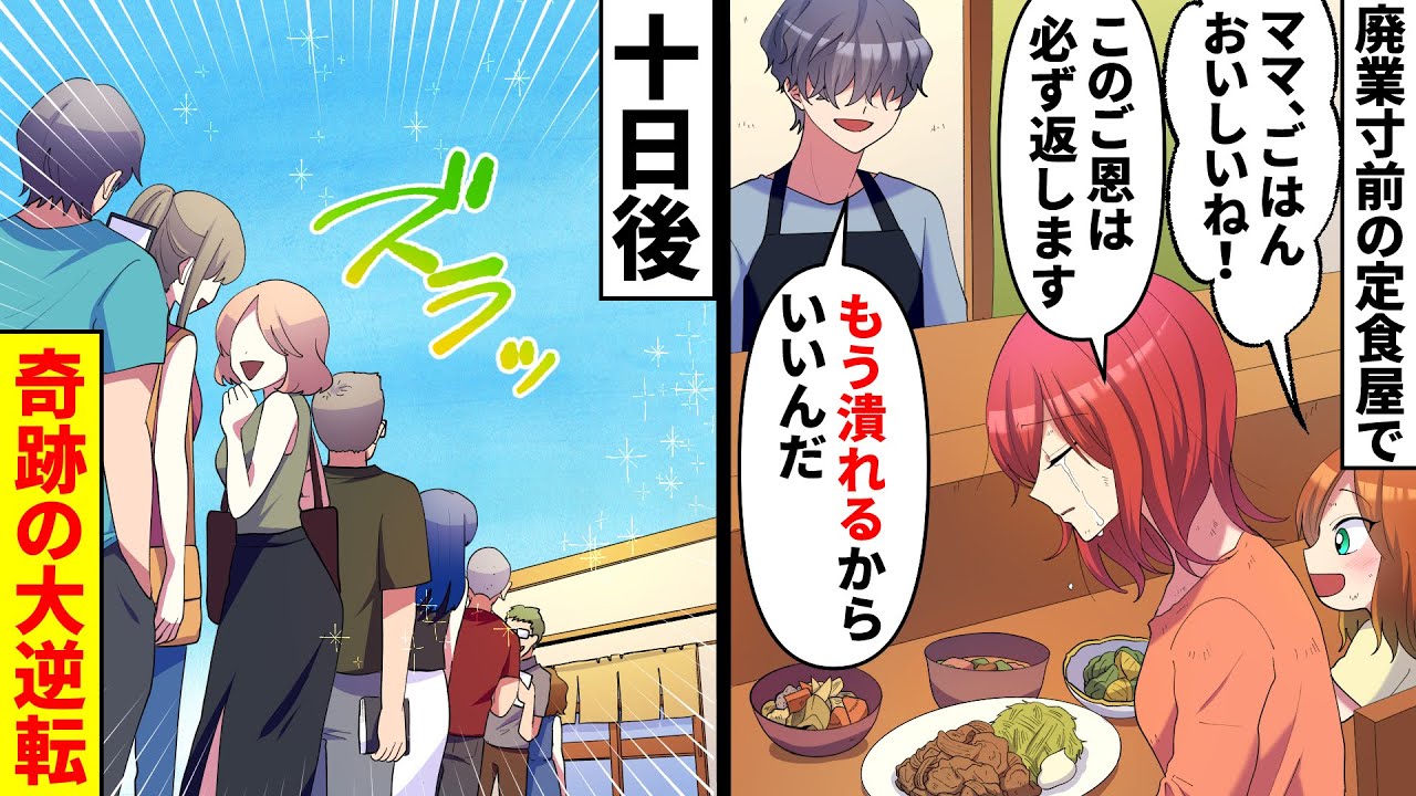 【漫画】俺が経営する廃業寸前の定食屋にボロボロの親子が来店。シンママ「なんでもいいので娘に残り物をいただけませんか？」お望み通り大量に余った食材で毎日満腹にしてやった→2週間後、信じられない大行列が…