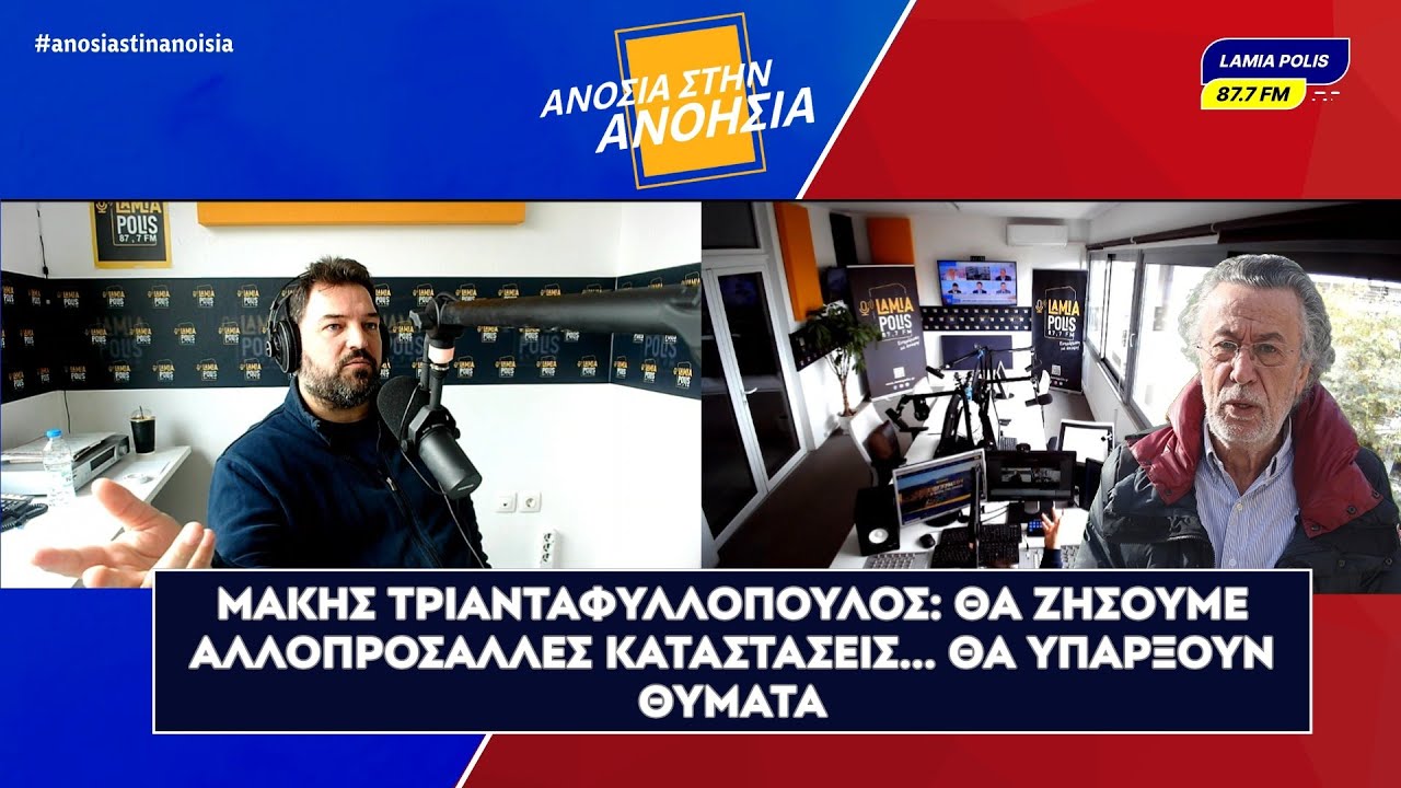 Μάκης Τριανταφυλλόπουλος: Θα ζήσουμε αλλοπρόσαλλες καταστάσεις... θα υπάρξουν θύματα, τι κατήγγειλε
