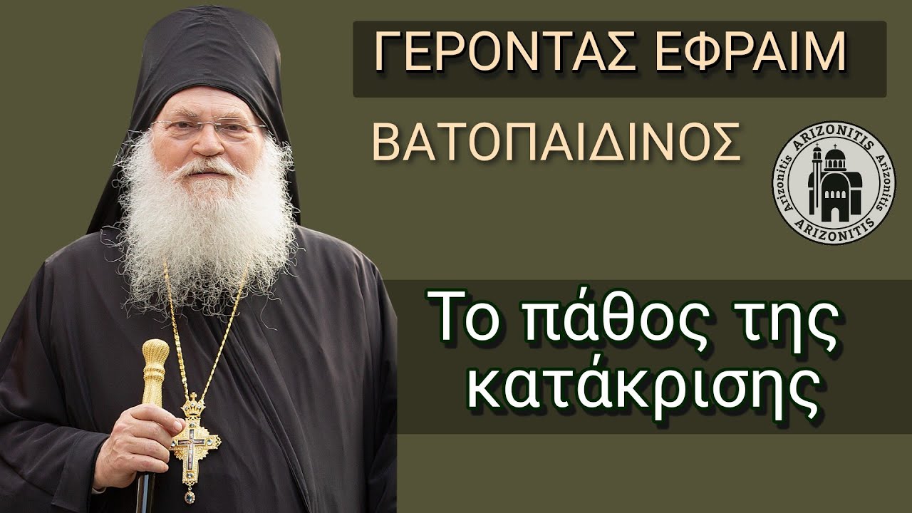 Το πάθος της κατάκρισης - Γέροντας Εφραίμ Βατοπαιδινός