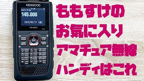 KENWOOD TH-D74 アマチュア無線のハンディトランシーバーは広帯域受信機能がすごいD-STAR対応機　144/430MHz amateur radio transceiver